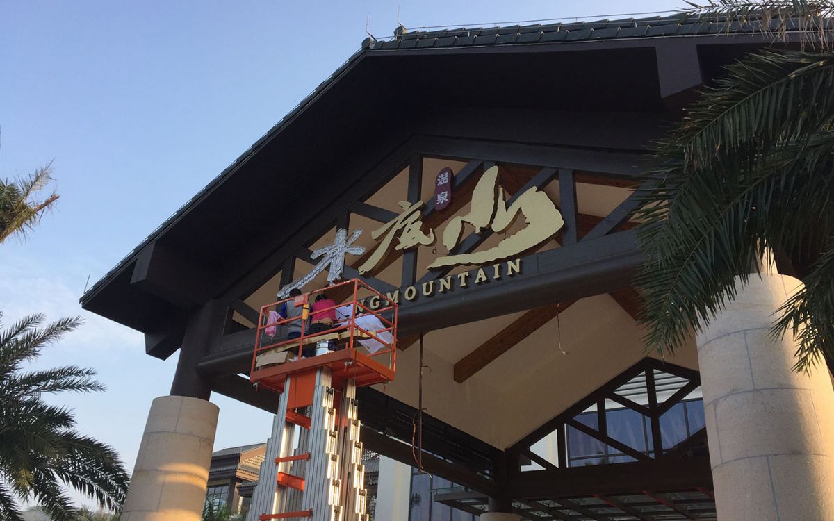 温泉&酒店作品案例展示